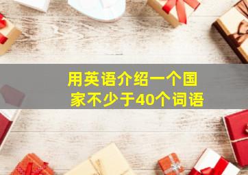 用英语介绍一个国家不少于40个词语