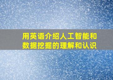 用英语介绍人工智能和数据挖掘的理解和认识