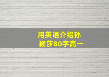 用英语介绍孙颖莎80字高一