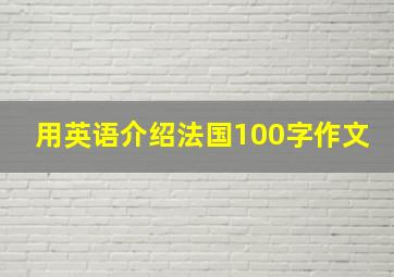 用英语介绍法国100字作文