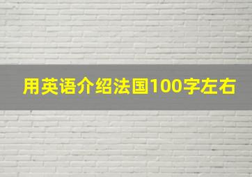 用英语介绍法国100字左右