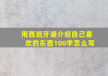 用西班牙语介绍自己喜欢的东西100字怎么写