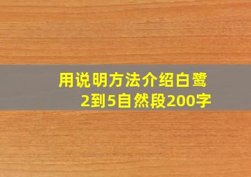 用说明方法介绍白鹭2到5自然段200字