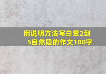 用说明方法写白鹭2到5自然段的作文100字