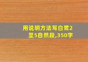 用说明方法写白鹭2至5自然段,350字