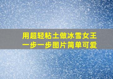 用超轻粘土做冰雪女王一步一步图片简单可爱