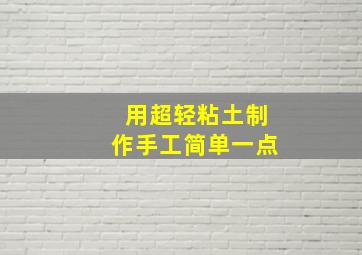 用超轻粘土制作手工简单一点