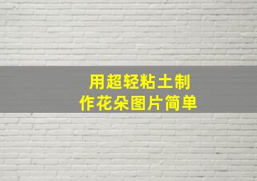 用超轻粘土制作花朵图片简单