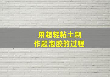 用超轻粘土制作起泡胶的过程