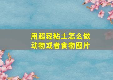 用超轻粘土怎么做动物或者食物图片