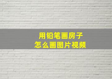 用铅笔画房子怎么画图片视频