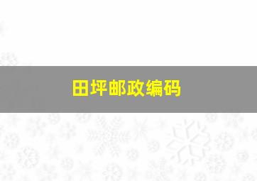 田坪邮政编码