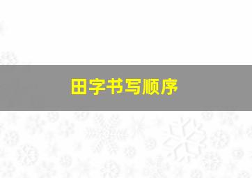 田字书写顺序