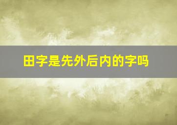 田字是先外后内的字吗