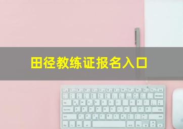 田径教练证报名入口