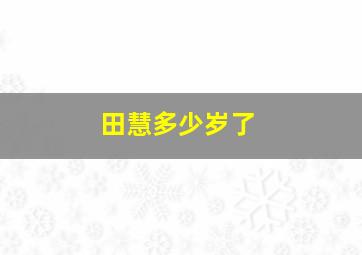 田慧多少岁了