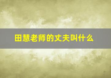 田慧老师的丈夫叫什么