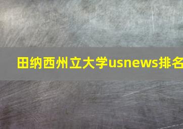 田纳西州立大学usnews排名