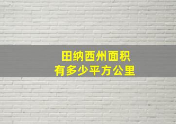 田纳西州面积有多少平方公里