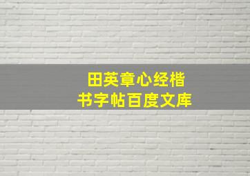 田英章心经楷书字帖百度文库