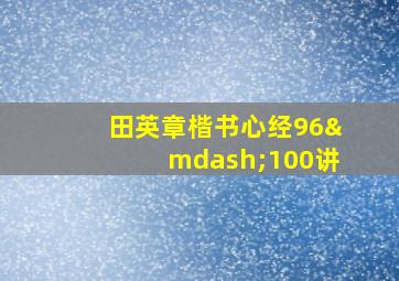 田英章楷书心经96—100讲