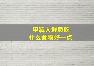 甲减人群忌吃什么食物好一点