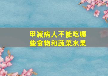 甲减病人不能吃哪些食物和蔬菜水果