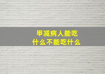 甲减病人能吃什么不能吃什么