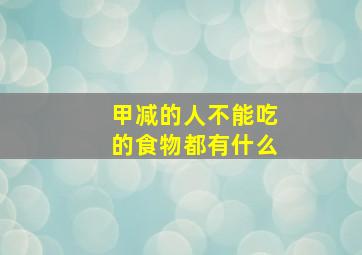 甲减的人不能吃的食物都有什么