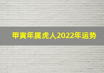 甲寅年属虎人2022年运势