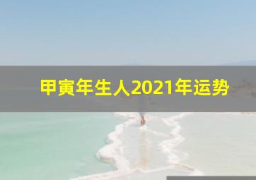 甲寅年生人2021年运势