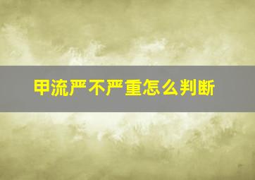 甲流严不严重怎么判断