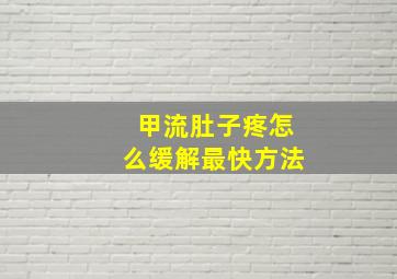 甲流肚子疼怎么缓解最快方法