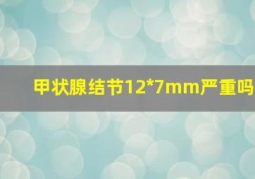 甲状腺结节12*7mm严重吗