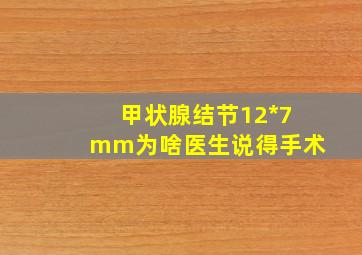 甲状腺结节12*7mm为啥医生说得手术