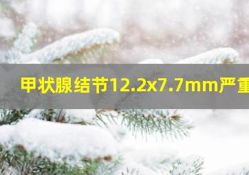 甲状腺结节12.2x7.7mm严重吗