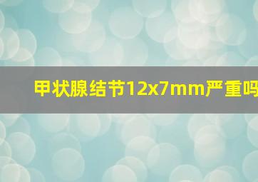 甲状腺结节12x7mm严重吗