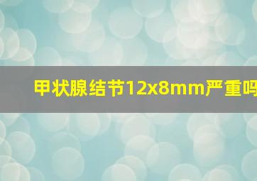 甲状腺结节12x8mm严重吗