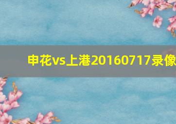 申花vs上港20160717录像