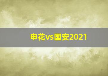 申花vs国安2021