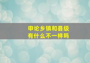 申论乡镇和县级有什么不一样吗