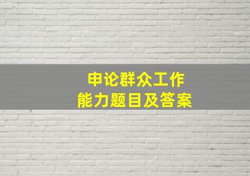 申论群众工作能力题目及答案