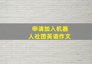 申请加入机器人社团英语作文