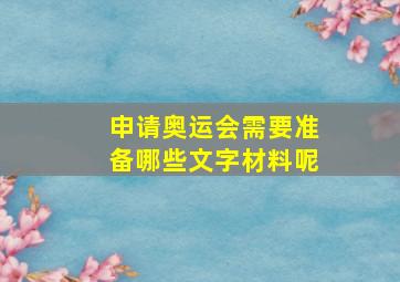 申请奥运会需要准备哪些文字材料呢