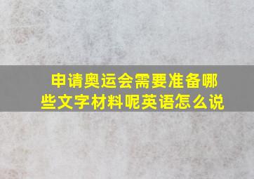 申请奥运会需要准备哪些文字材料呢英语怎么说