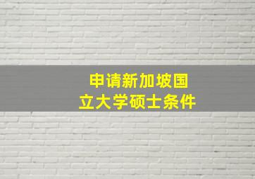 申请新加坡国立大学硕士条件