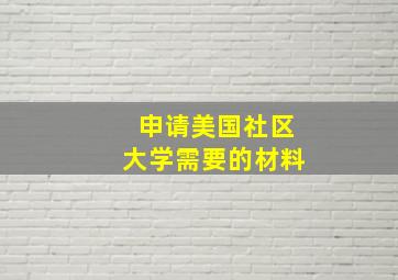 申请美国社区大学需要的材料