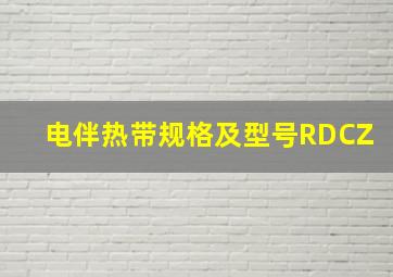 电伴热带规格及型号RDCZ