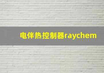 电伴热控制器raychem