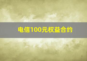 电信100元权益合约